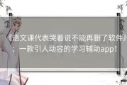 《语文课代表哭着说不能再删了软件》：一款引人动容的学习辅助app！