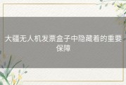 大疆无人机发票盒子中隐藏着的重要保障