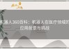 机器人360百科：机器人在医疗领域的应用前景与挑战