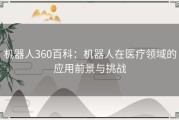 机器人360百科：机器人在医疗领域的应用前景与挑战