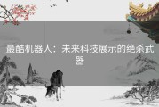 最酷机器人：未来科技展示的绝杀武器