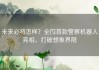 未来必将怎样？全国首款警察机器人亮相，打破想象界限