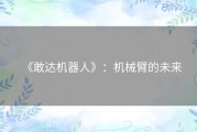 《敢达机器人》：机械臂的未来