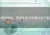 保护隐私，使用私密浏览器在线下载