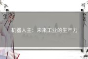 机器人主：未来工业的生产力