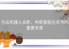 马云机器人合影，构筑智能化世界的重要支撑