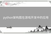 python架构图在游戏开发中的应用