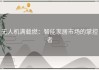 无人机满载燃：智能家居市场的掌控者