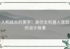人机结合的美学：高仿女机器人背后的设计故事