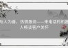 与人为善，热情服务——来电话的机器人畅谈客户关怀