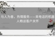 与人为善，热情服务——来电话的机器人畅谈客户关怀
