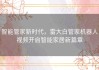 智能管家新时代，雷大白管家机器人视频开启智能家居新篇章