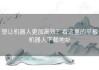 想让机器人更加高效？看这里的平板机器人下载地址