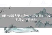 想让机器人更加高效？看这里的平板机器人下载地址