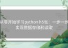 从零开始学习python h5包：一步一步实现数据存储和读取