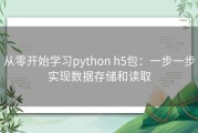 从零开始学习python h5包：一步一步实现数据存储和读取