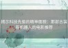 揭示科技先驱的精神面貌：那部古装有机器人的电影推荐