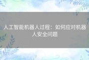 人工智能机器人过程：如何应对机器人安全问题
