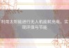 利用太阳能进行无人机能耗充电，实现环保与节能