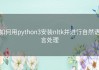 如何用python3安装nltk并进行自然语言处理