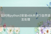 如何用python3安装nltk并进行自然语言处理