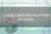 工业机器人图像处理技术在半导体制造中的应用