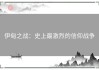伊甸之战：史上最激烈的信仰战争