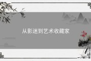 从影迷到艺术收藏家