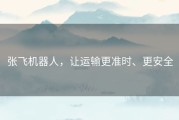 张飞机器人，让运输更准时、更安全