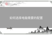 如何选择电脑需要的配置