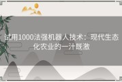 试用1000法强机器人技术：现代生态化农业的一汁既激