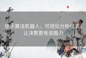 快手算法机器人，可视化分析结果，让决策更有说服力