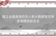 建立全面高效的无人机大数据管控体系保障民航安全