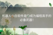机器人小白软件是你成为编程高手的必备武器！