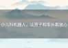 小儿科机器人，让孩子和家长都放心