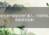 最先进的智能扫地机器人，打破常规，提高清洁效果！