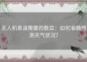 无人机表演需要的数目：如何准确预测天气状况？
