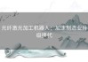 光纤激光加工机器人：加速制造业升级换代