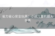 省力省心安全玩具：小孩儿童机器人手表