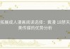 拓展成人漫画阅读选择：黄漫 18禁天美传媒的优势分析