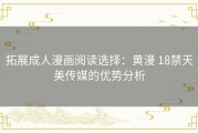拓展成人漫画阅读选择：黄漫 18禁天美传媒的优势分析