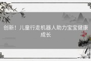 创新！儿童行走机器人助力宝宝健康成长