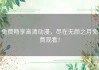 免费畅享高清动漫，尽在无颜之月免费观看！