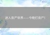 进入丧尸世界——今晚打丧尸！