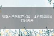 机器人未来世界公园：让科技改变我们的未来