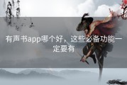 有声书app哪个好，这些必备功能一定要有
