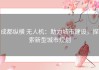 成都纵横 无人机：助力城市建设，探索新型城市规划