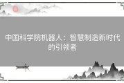 中国科学院机器人：智慧制造新时代的引领者