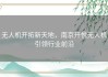 无人机开拓新天地，南京开悦无人机引领行业前沿