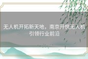 无人机开拓新天地，南京开悦无人机引领行业前沿